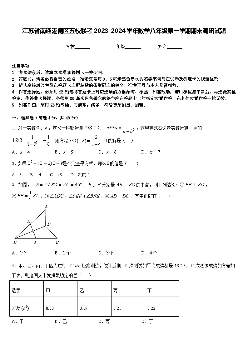 江苏省南通港闸区五校联考2023-2024学年数学八年级第一学期期末调研试题含答案第1页