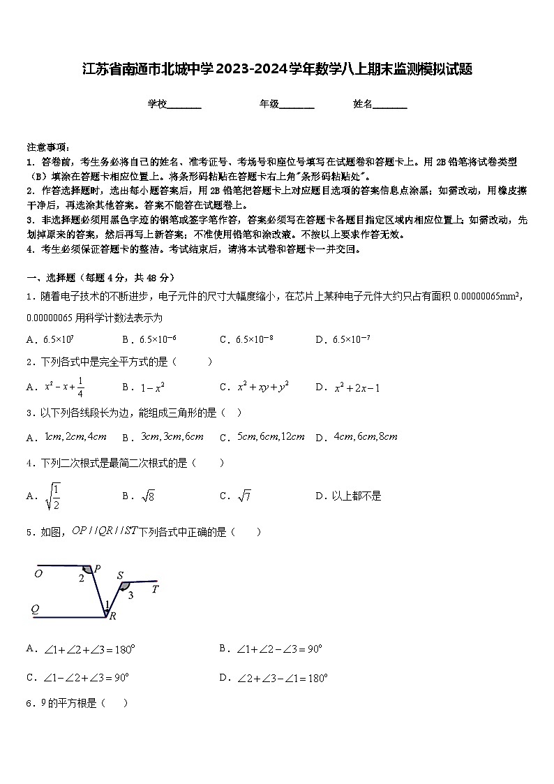 江苏省南通市北城中学2023-2024学年数学八上期末监测模拟试题含答案第1页