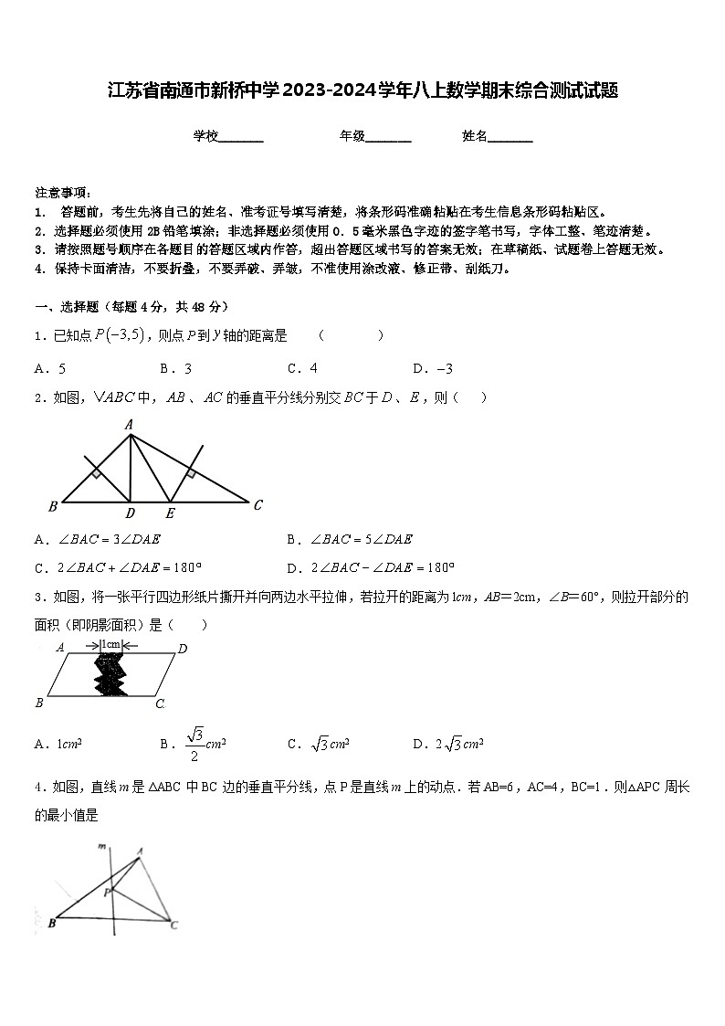 江苏省南通市新桥中学2023-2024学年八上数学期末综合测试试题含答案第1页