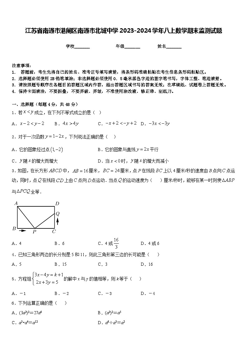 江苏省南通市港闸区南通市北城中学2023-2024学年八上数学期末监测试题含答案01