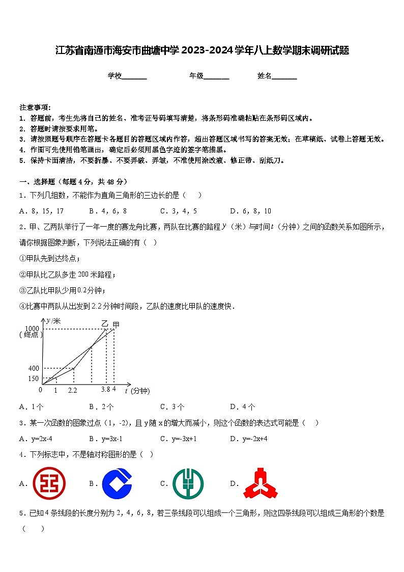 江蘇省南通市海安市曲塘中學2023-2024學年八上數(shù)學期末調研試題含答案第1頁