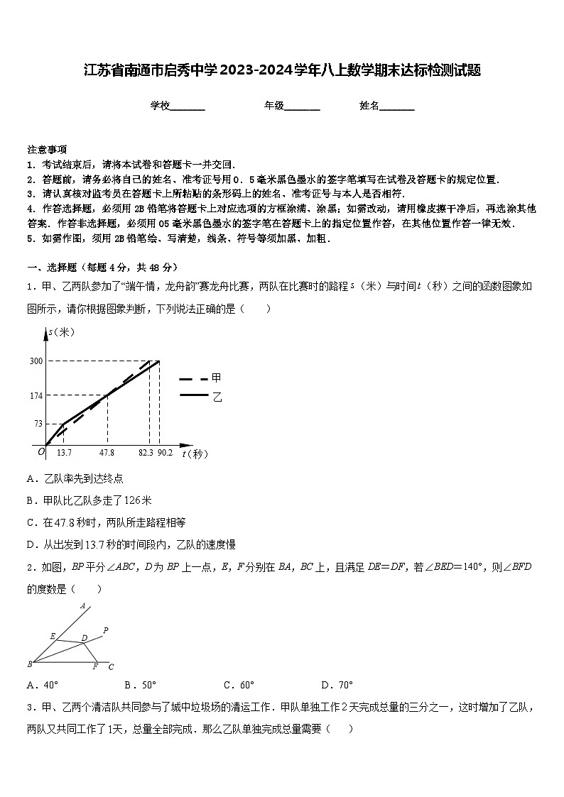 江苏省南通市启秀中学2023-2024学年八上数学期末达标检测试题含答案第1页