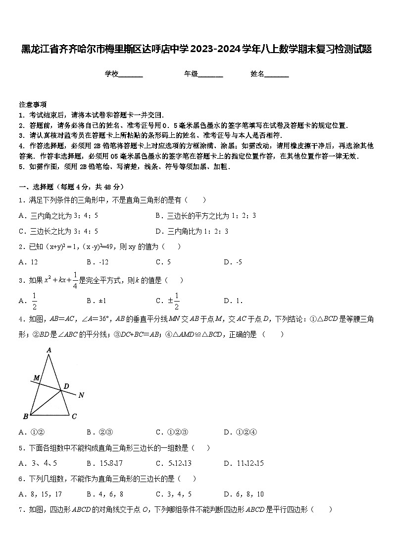 黑龙江省齐齐哈尔市梅里斯区达呼店中学2023-2024学年八上数学期末复习检测试题含答案01