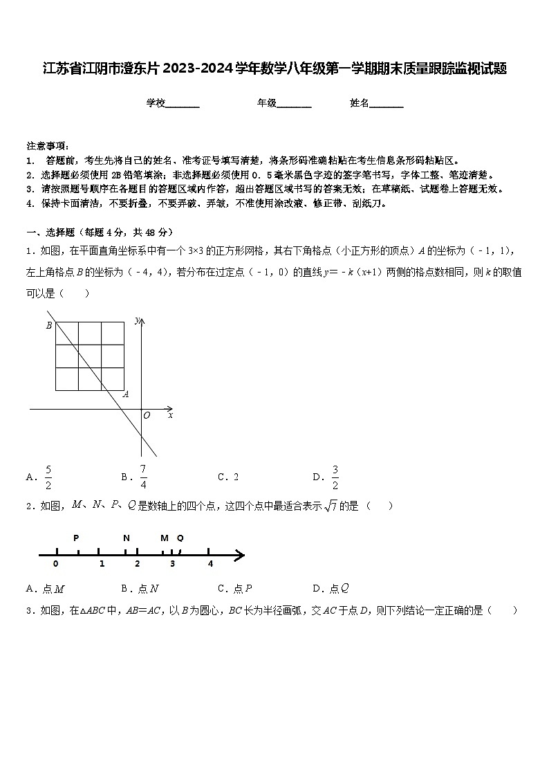 江苏省江阴市澄东片2023-2024学年数学八年级第一学期期末质量跟踪监视试题含答案第1页