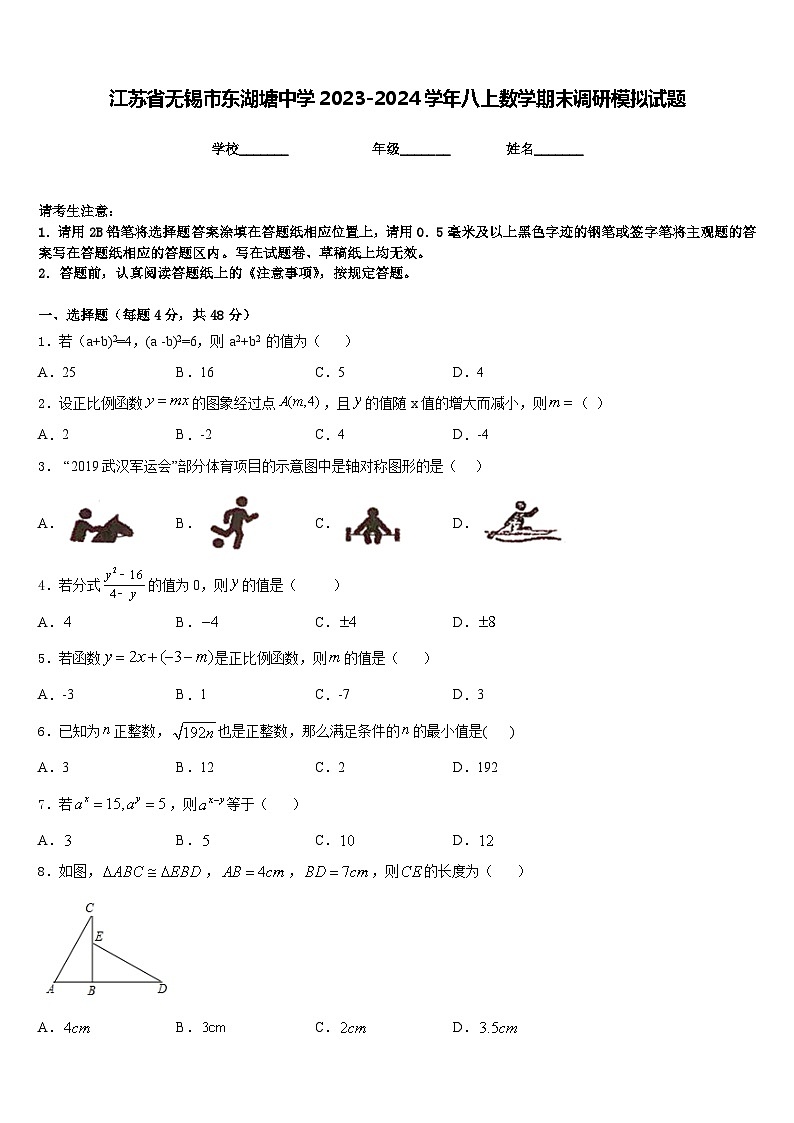 江苏省无锡市东湖塘中学2023-2024学年八上数学期末调研模拟试题含答案第1页