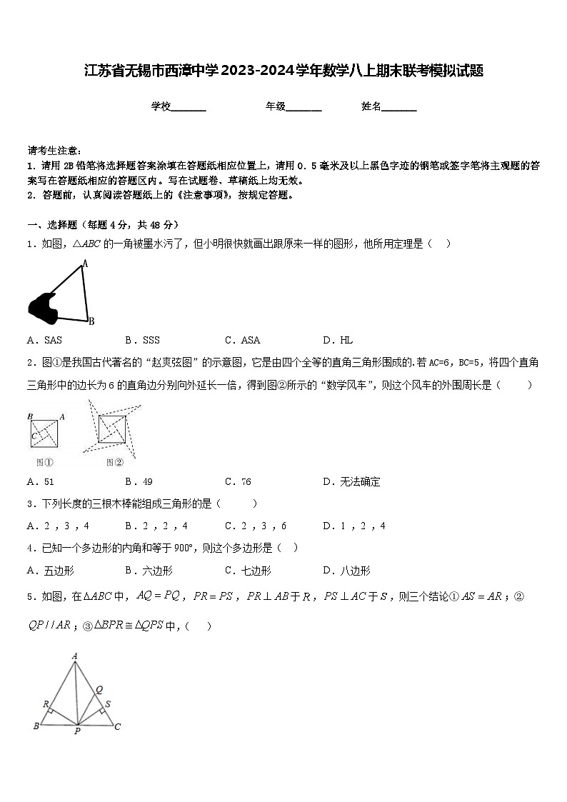 江苏省无锡市西漳中学2023-2024学年数学八上期末联考模拟试题含答案第1页