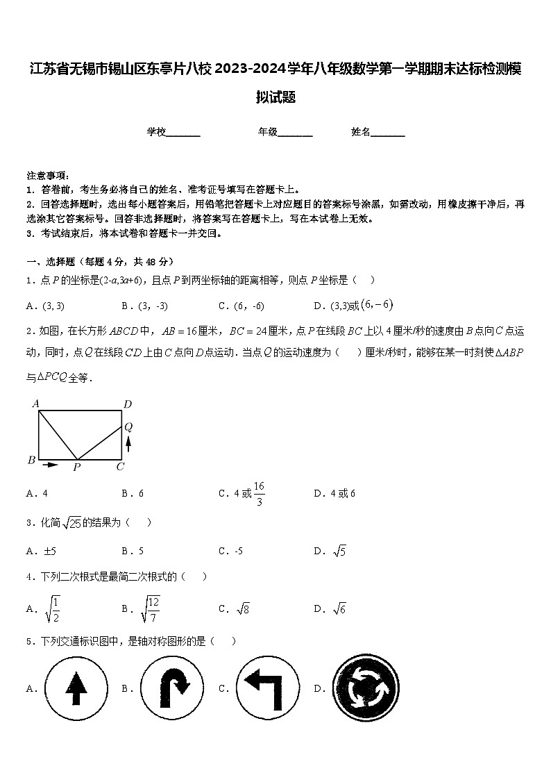 江蘇省無錫市錫山區(qū)東亭片八校2023-2024學(xué)年八年級數(shù)學(xué)第一學(xué)期期末達(dá)標(biāo)檢測模擬試題含答案第1頁