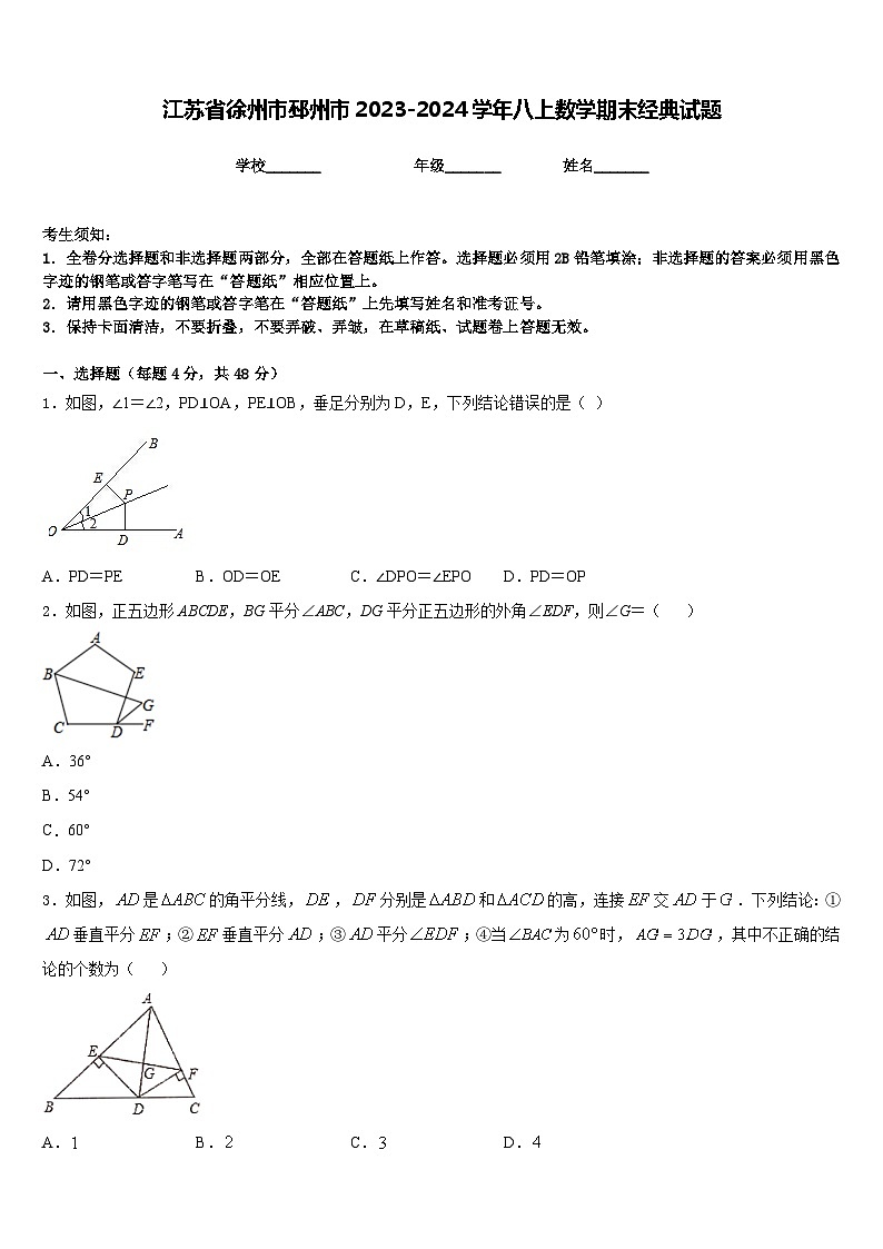 江苏省徐州市邳州市2023-2024学年八上数学期末经典试题含答案第1页