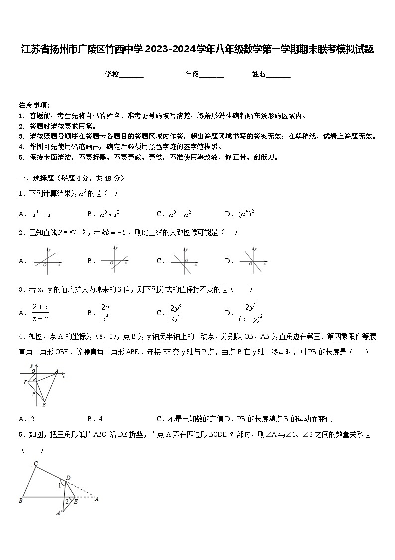 江苏省扬州市广陵区竹西中学2023-2024学年八年级数学第一学期期末联考模拟试题含答案01