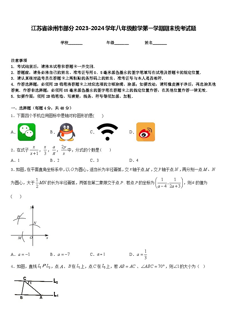 江苏省徐州市部分2023-2024学年八年级数学第一学期期末统考试题含答案第1页