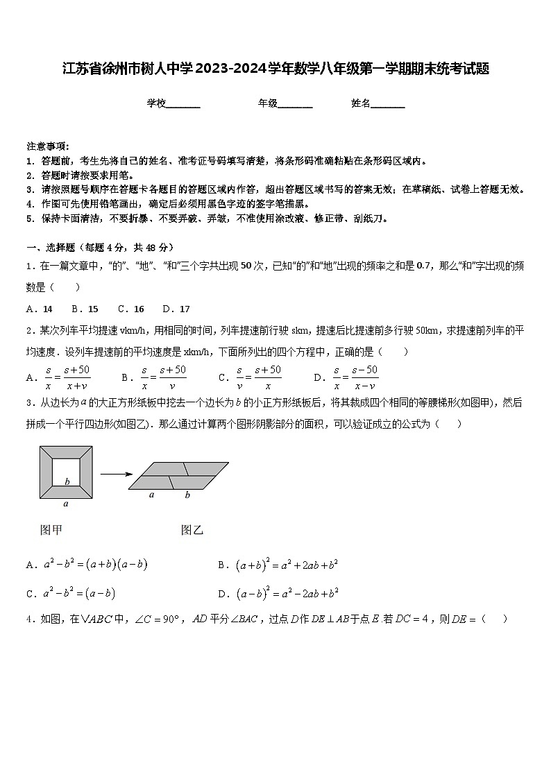 江苏省徐州市树人中学2023-2024学年数学八年级第一学期期末统考试题含答案01