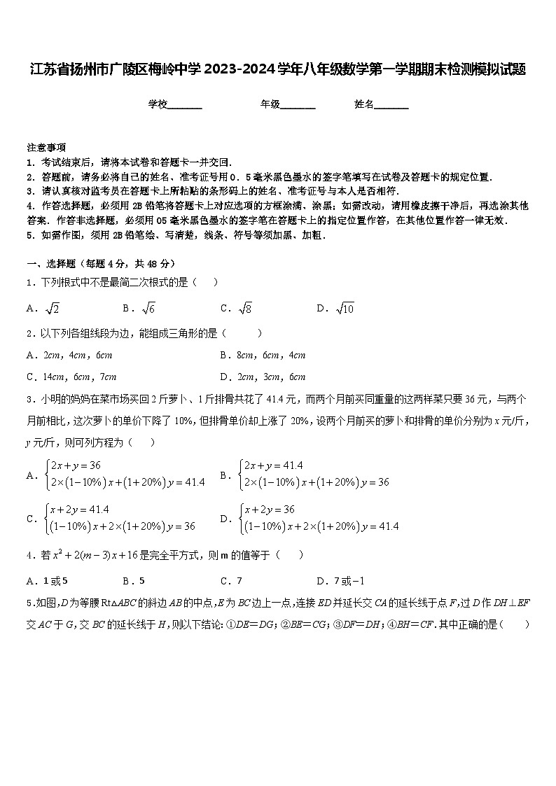 江苏省扬州市广陵区梅岭中学2023-2024学年八年级数学第一学期期末检测模拟试题含答案第1页