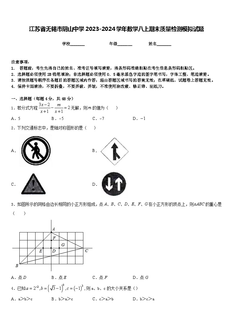 江苏省无锡市阴山中学2023-2024学年数学八上期末质量检测模拟试题含答案第1页