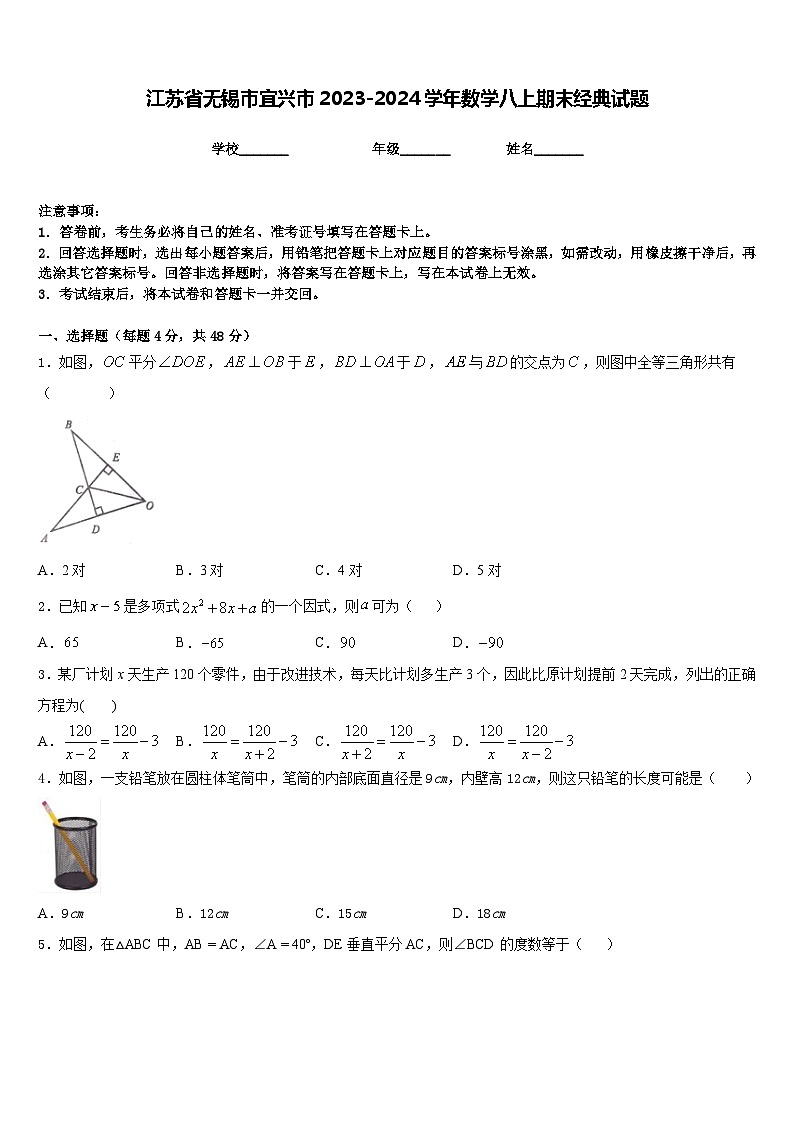 江苏省无锡市宜兴市2023-2024学年数学八上期末经典试题含答案第1页