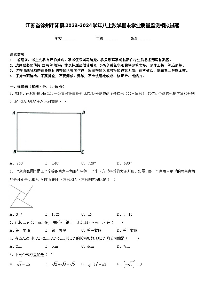 江苏省徐州市沛县2023-2024学年八上数学期末学业质量监测模拟试题含答案第1页