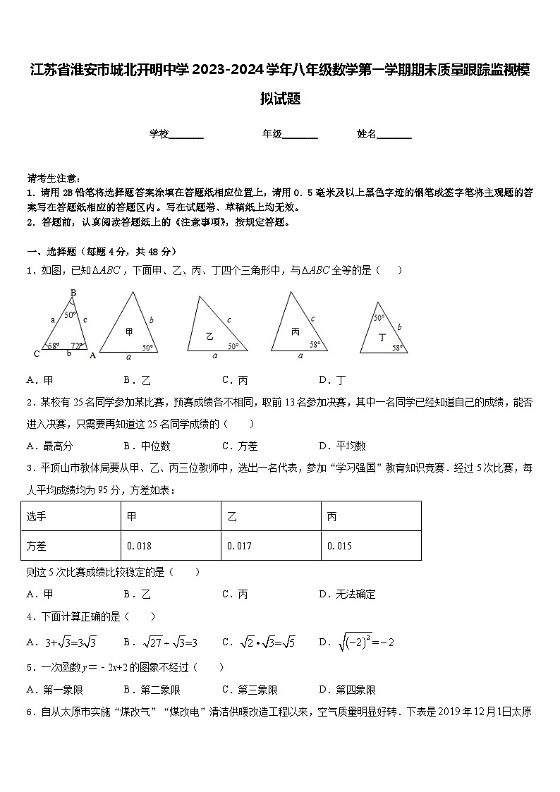 江苏省淮安市城北开明中学2023-2024学年八年级数学第一学期期末质量跟踪监视模拟试题含答案第1页