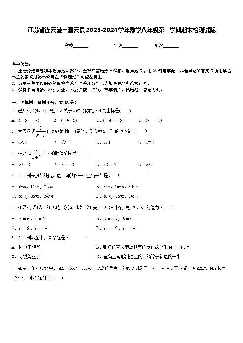 江苏省连云港市灌云县2023-2024学年数学八年级第一学期期末检测试题含答案第1页
