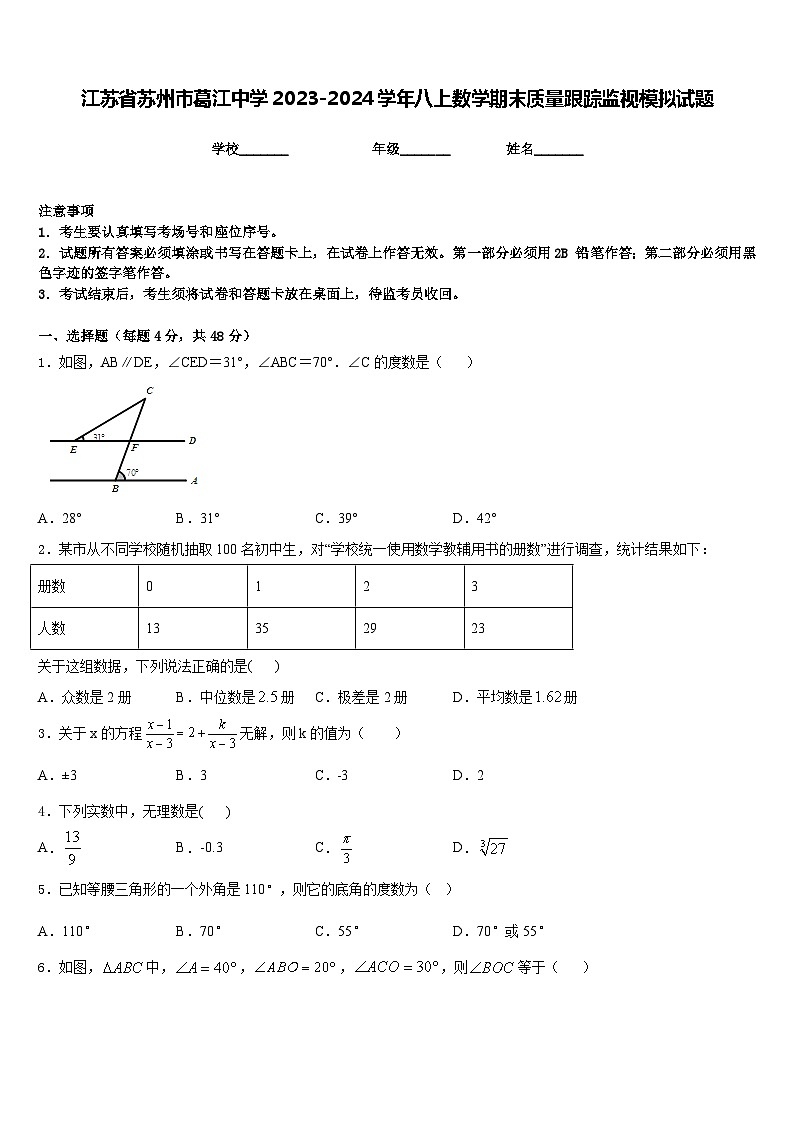 江苏省苏州市葛江中学2023-2024学年八上数学期末质量跟踪监视模拟试题含答案第1页