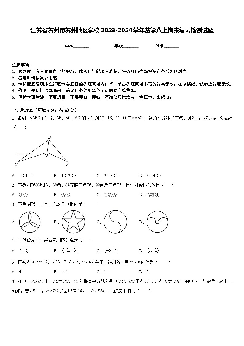 江苏省苏州市苏州地区学校2023-2024学年数学八上期末复习检测试题含答案第1页