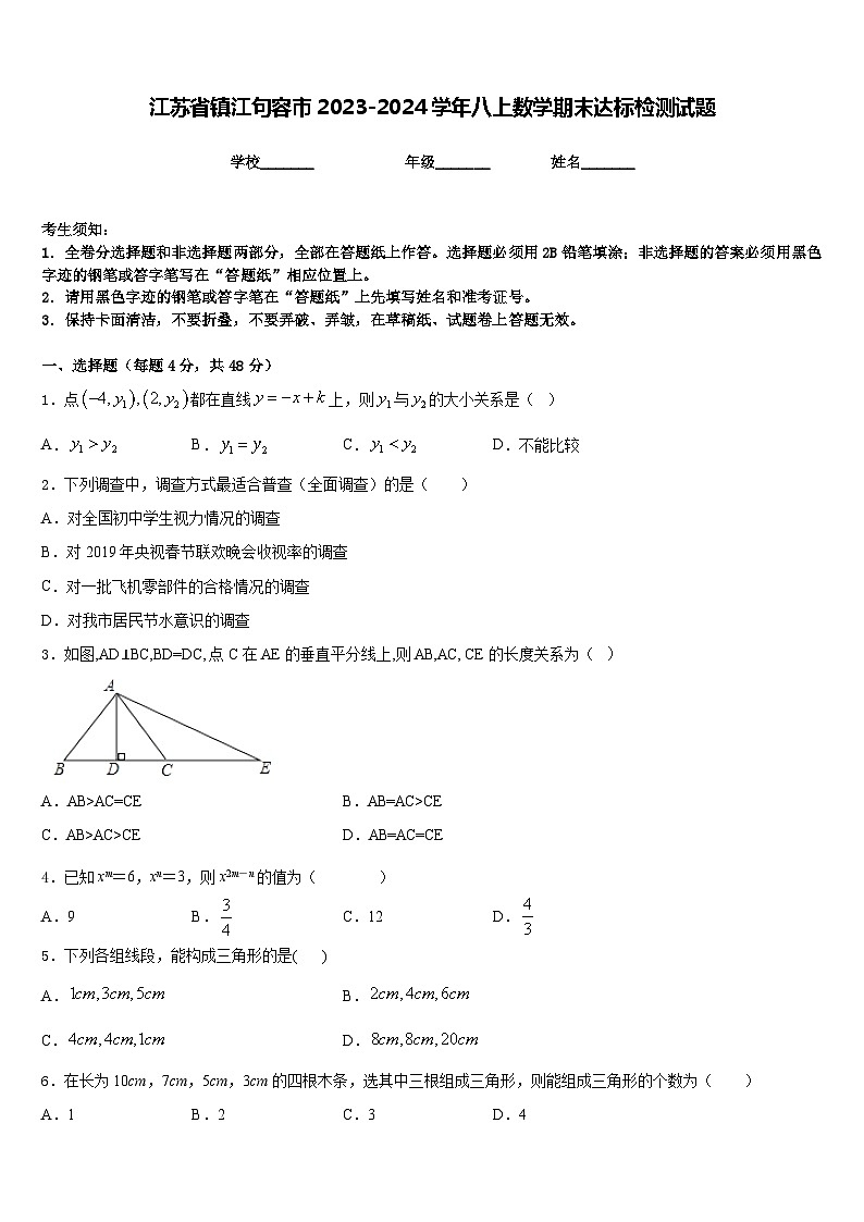 江苏省镇江句容市2023-2024学年八上数学期末达标检测试题含答案第1页