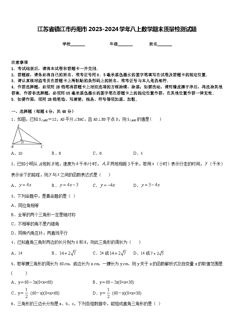 江苏省镇江市丹阳市2023-2024学年八上数学期末质量检测试题含答案第1页
