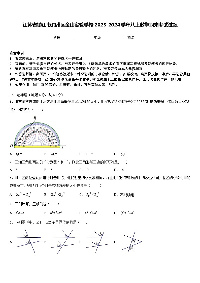 江苏省镇江市润州区金山实验学校2023-2024学年八上数学期末考试试题含答案第1页