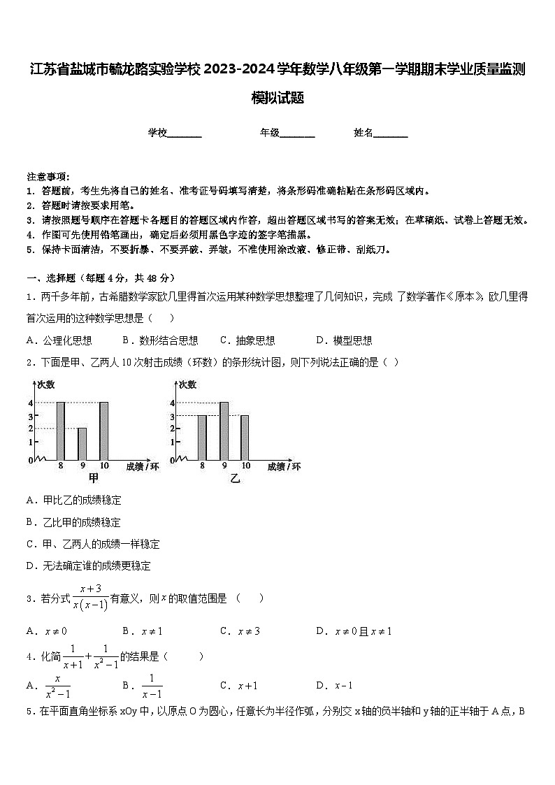 江苏省盐城市毓龙路实验学校2023-2024学年数学八年级第一学期期末学业质量监测模拟试题含答案第1页