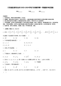 江苏省盐城市东台市2023-2024学年八年级数学第一学期期末考试试题含答案