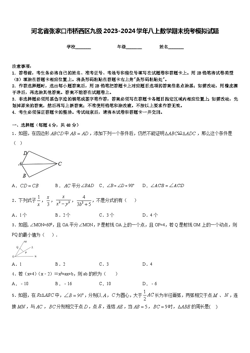 河北省张家口市桥西区九级2023-2024学年八上数学期末统考模拟试题含答案第1页