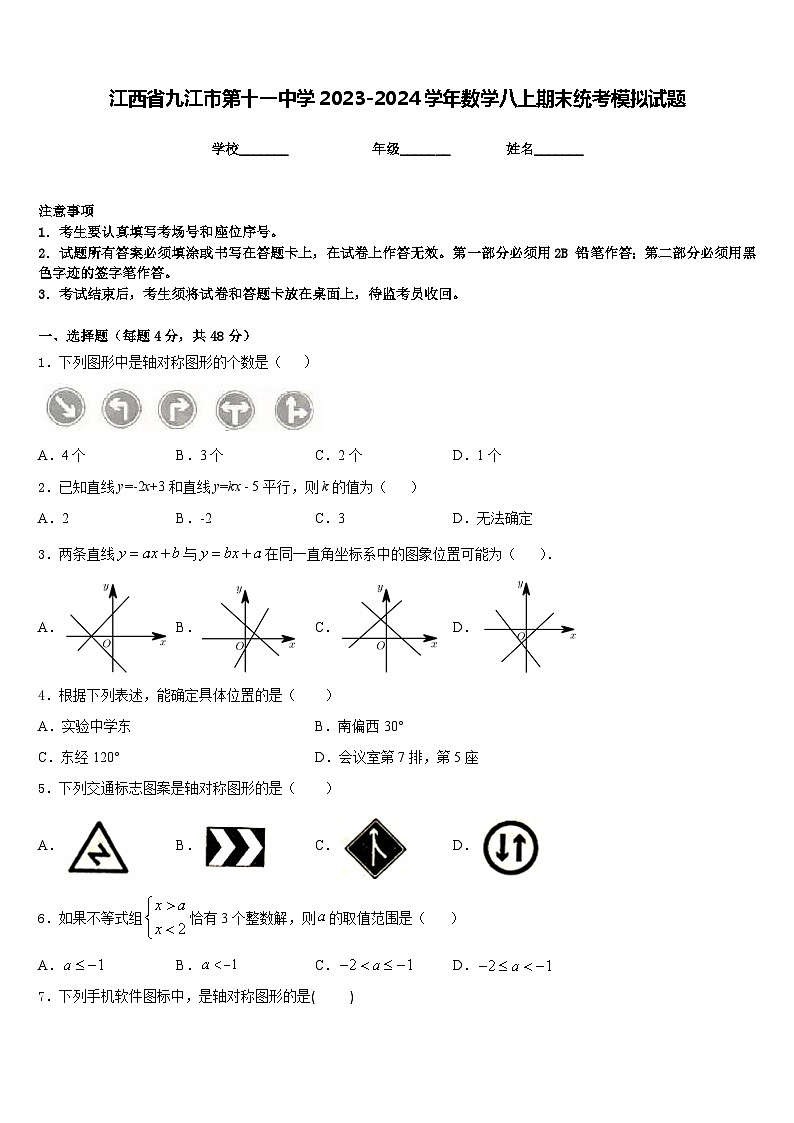 江西省九江市第十一中学2023-2024学年数学八上期末统考模拟试题含答案第1页