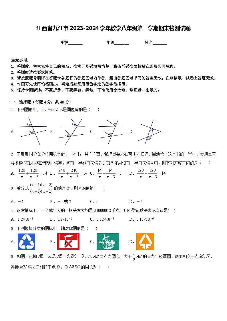 江西省九江市2023-2024学年数学八年级第一学期期末检测试题含答案第1页