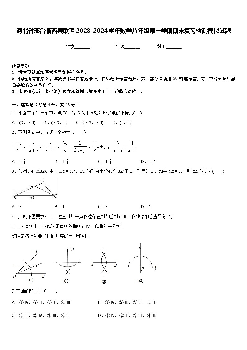 河北省邢台临西县联考2023-2024学年数学八年级第一学期期末复习检测模拟试题含答案第1页