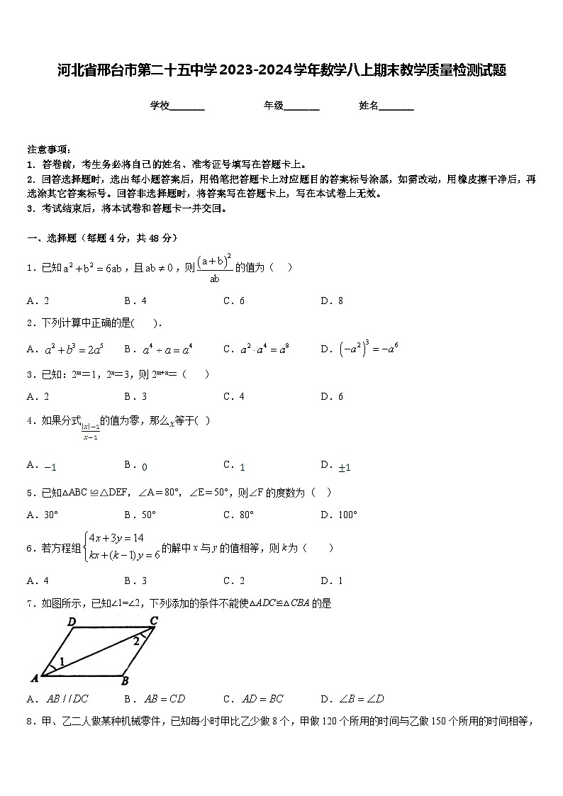 河北省邢台市第二十五中学2023-2024学年数学八上期末教学质量检测试题含答案第1页