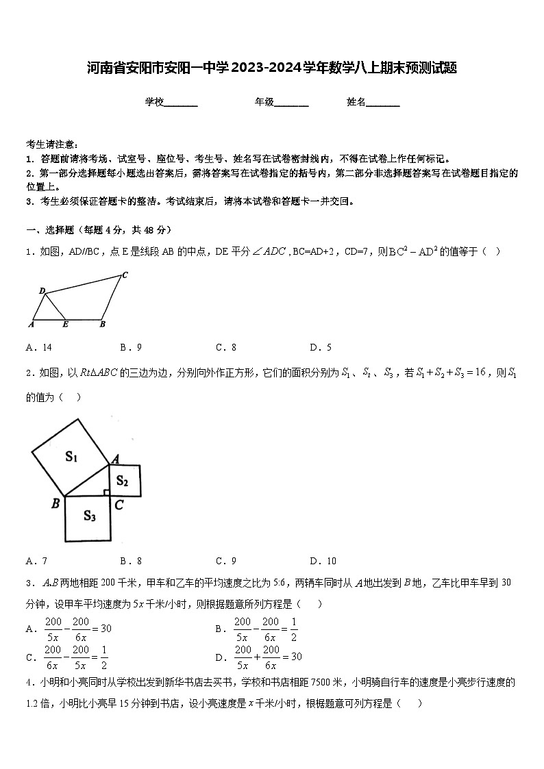 河南省安阳市安阳一中学2023-2024学年数学八上期末预测试题含答案第1页