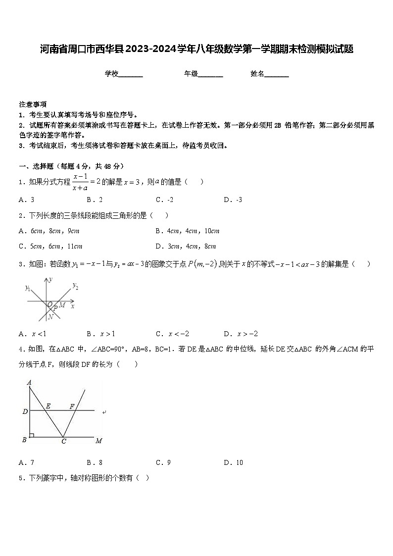 河南省周口市西华县2023-2024学年八年级数学第一学期期末检测模拟试题含答案第1页