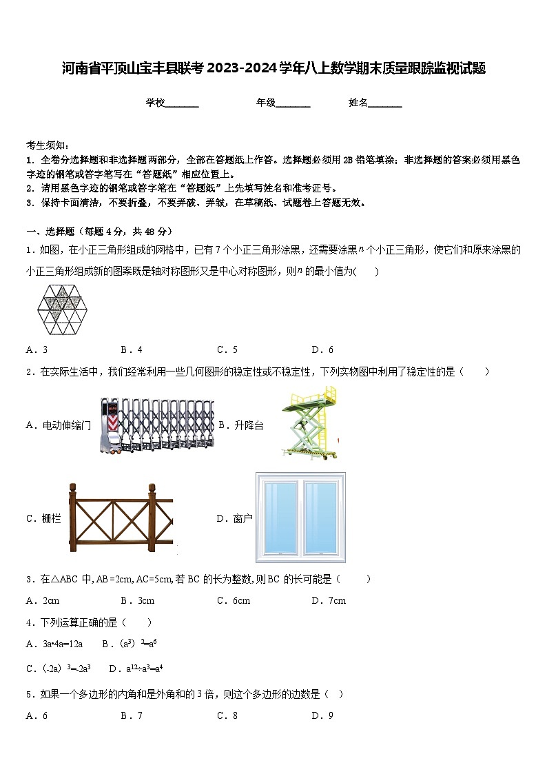 河南省平顶山宝丰县联考2023-2024学年八上数学期末质量跟踪监视试题含答案第1页