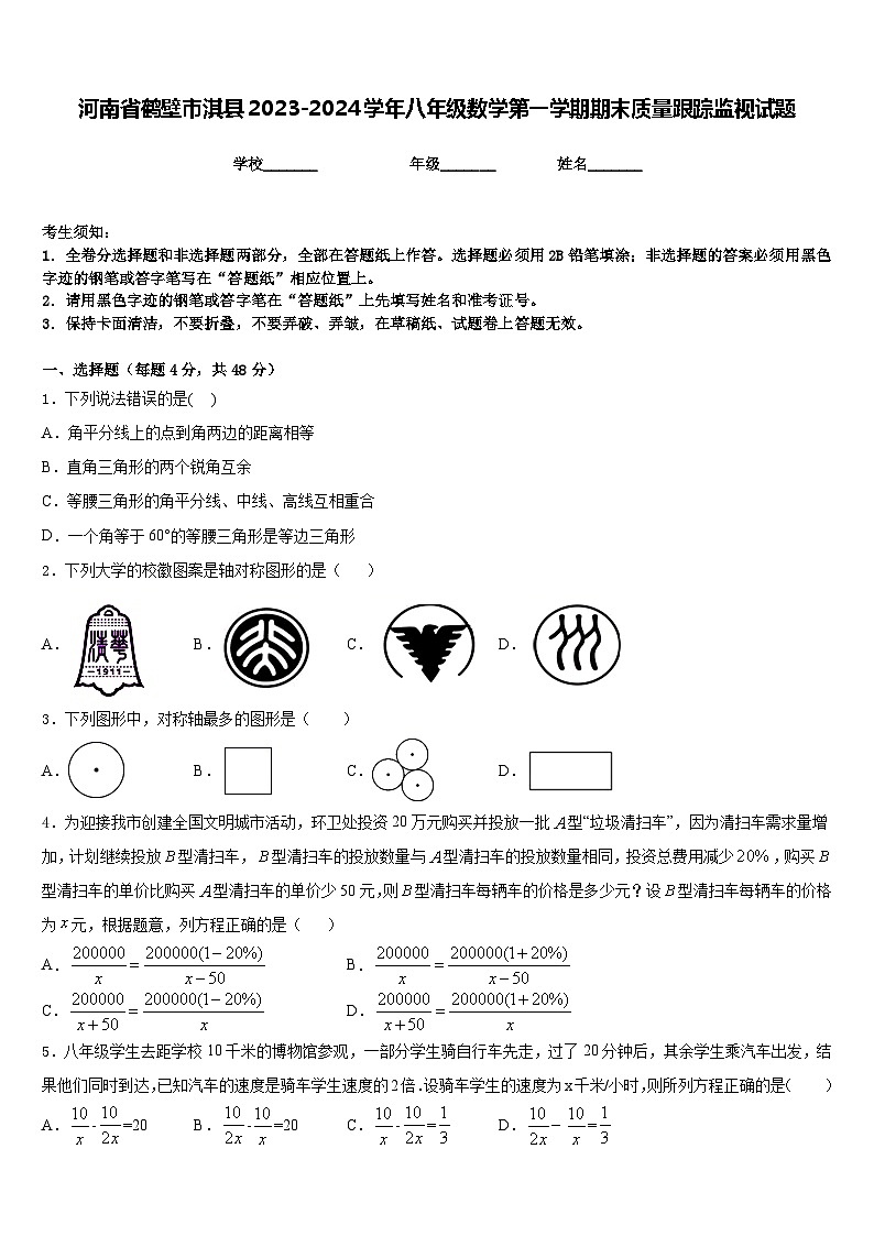 河南省鹤壁市淇县2023-2024学年八年级数学第一学期期末质量跟踪监视试题含答案01