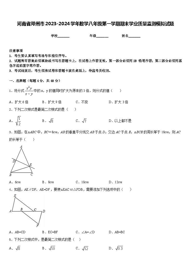 河南省邓州市2023-2024学年数学八年级第一学期期末学业质量监测模拟试题含答案第1页
