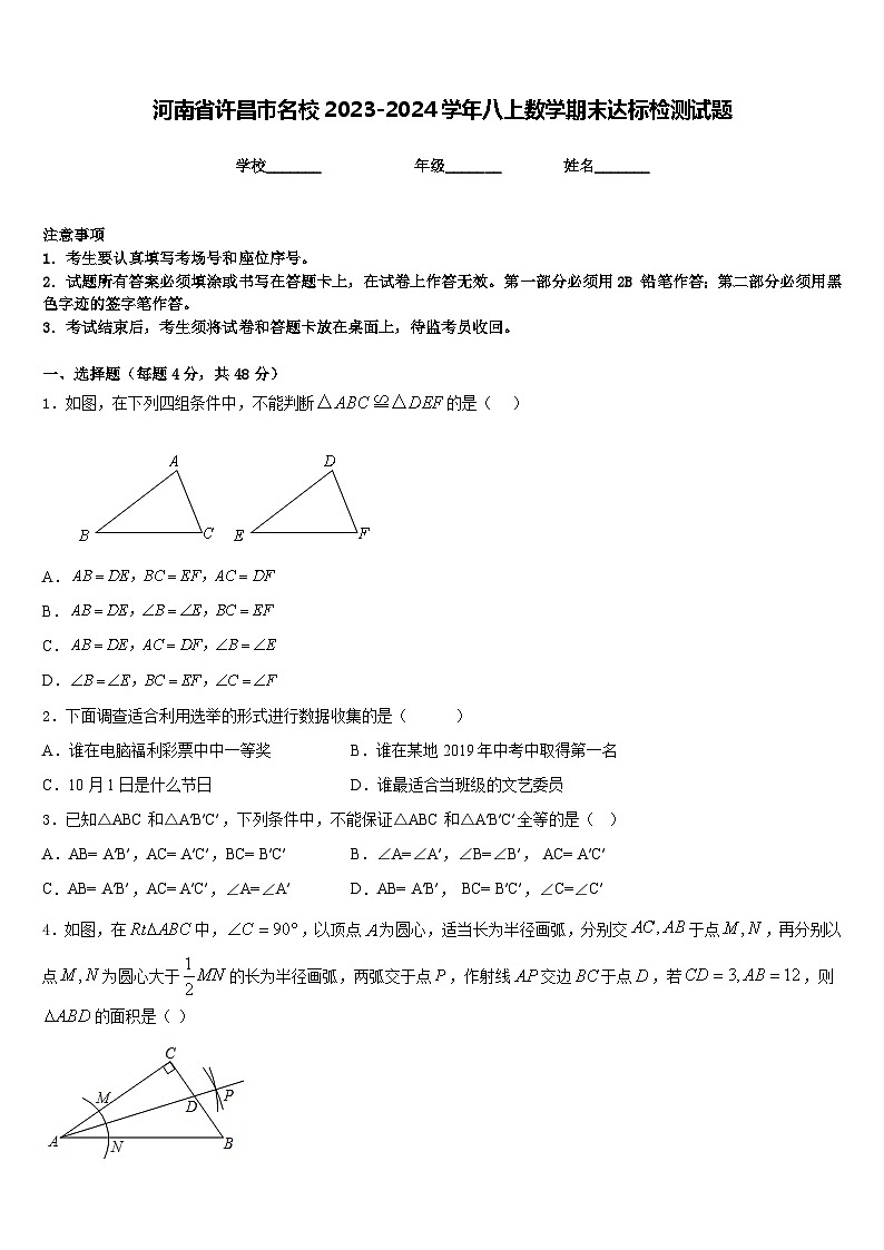 河南省许昌市名校2023-2024学年八上数学期末达标检测试题含答案第1页
