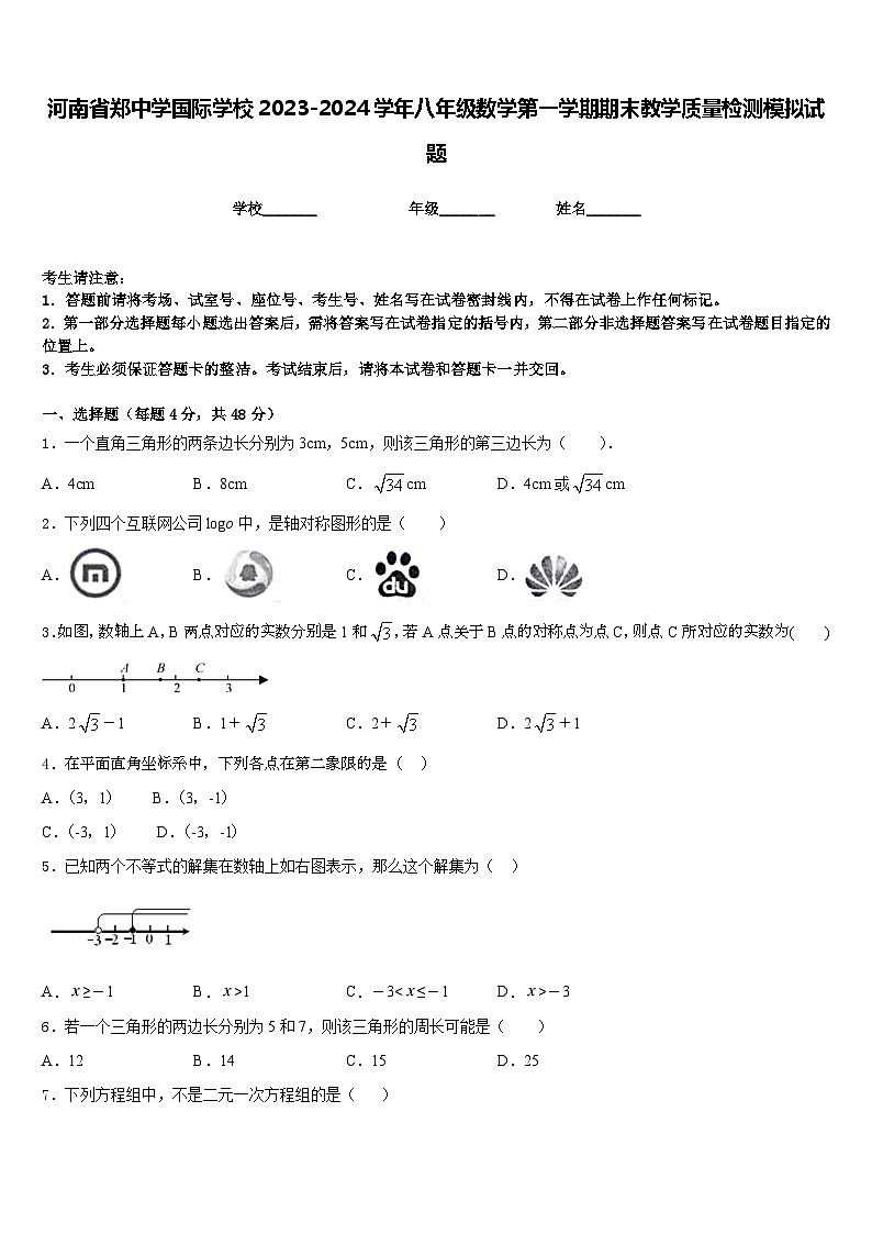 河南省郑中学国际学校2023-2024学年八年级数学第一学期期末教学质量检测模拟试题含答案第1页