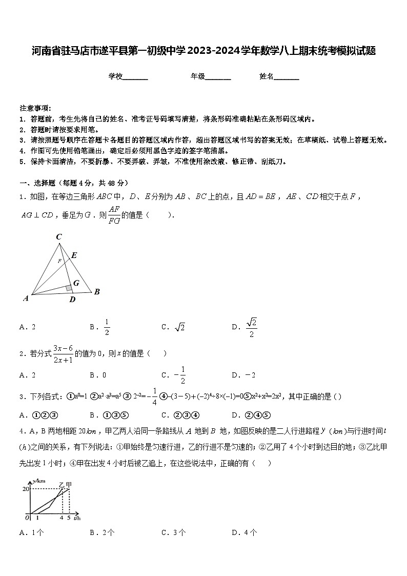 河南省驻马店市遂平县第一初级中学2023-2024学年数学八上期末统考模拟试题含答案第1页