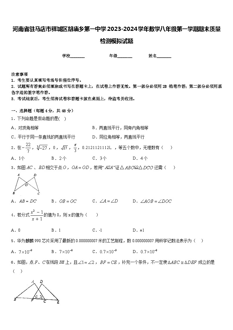 河南省驻马店市驿城区胡庙乡第一中学2023-2024学年数学八年级第一学期期末质量检测模拟试题含答案第1页