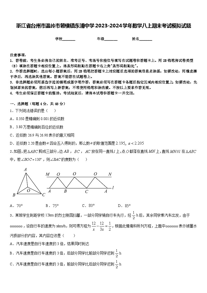 浙江省台州市温岭市箬横镇东浦中学2023-2024学年数学八上期末考试模拟试题含答案01