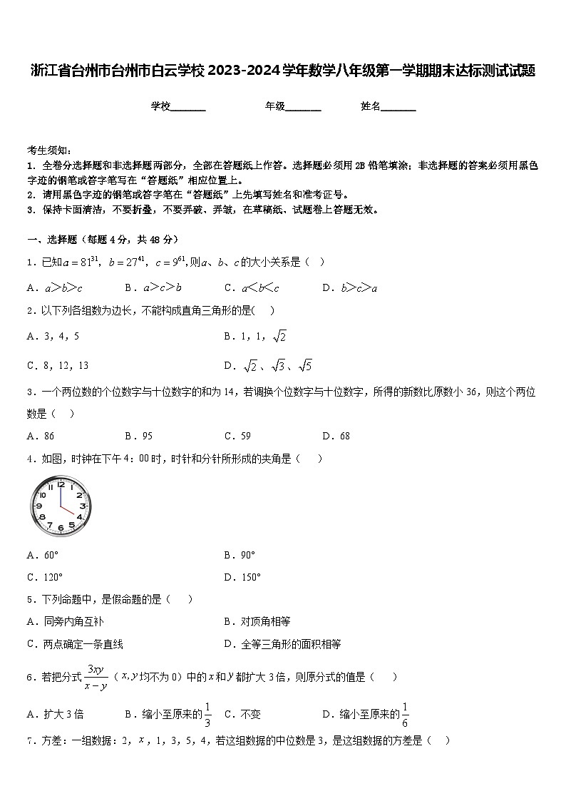 浙江省台州市台州市白云学校2023-2024学年数学八年级第一学期期末达标测试试题含答案第1页