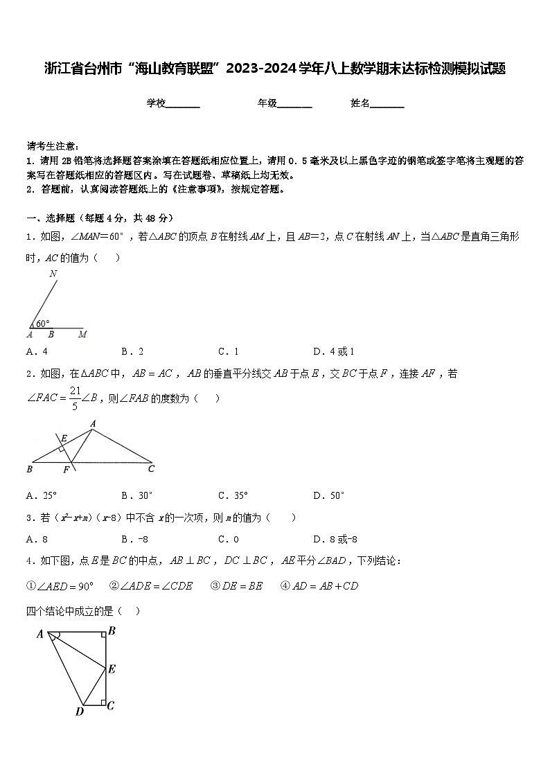 浙江省台州市“海山教育联盟”2023-2024学年八上数学期末达标检测模拟试题含答案第1页