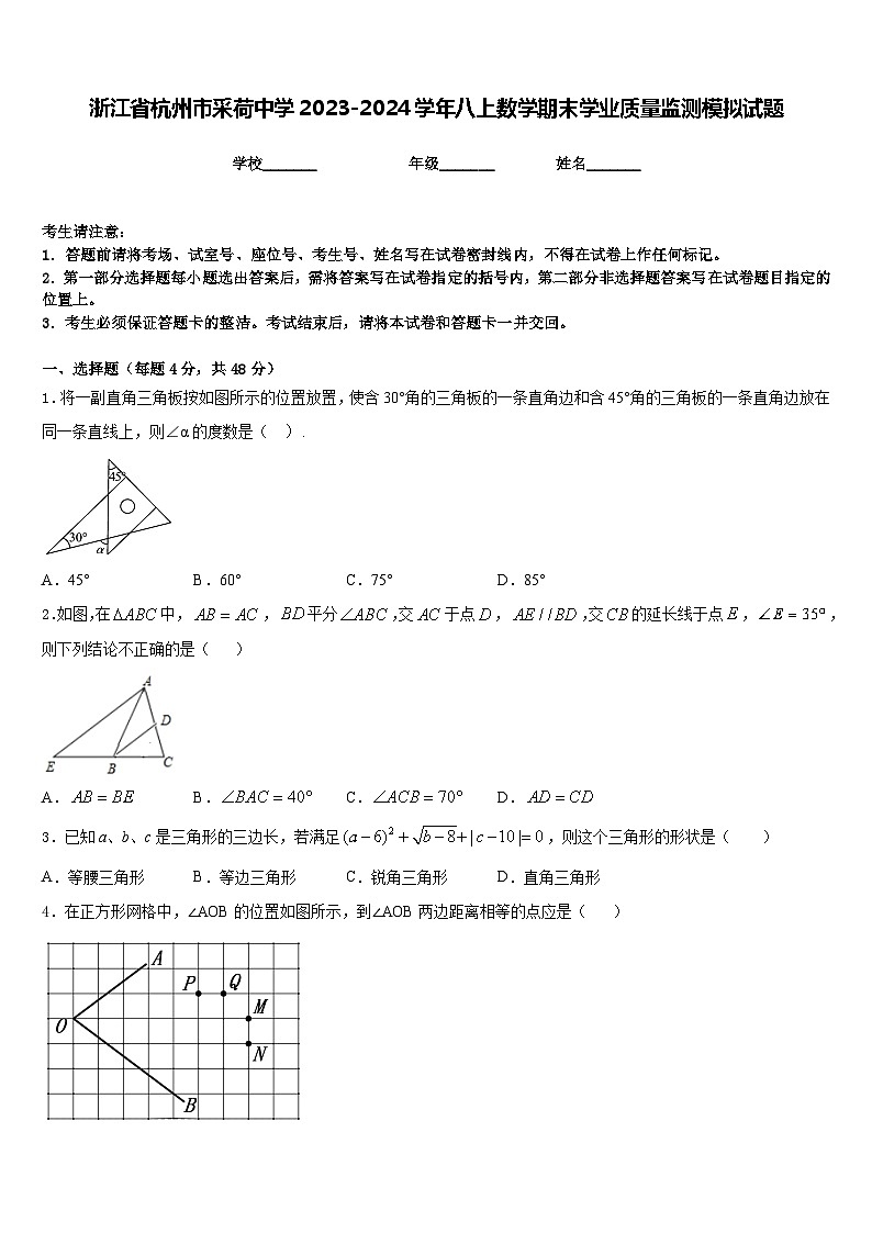 浙江省杭州市采荷中学2023-2024学年八上数学期末学业质量监测模拟试题含答案01