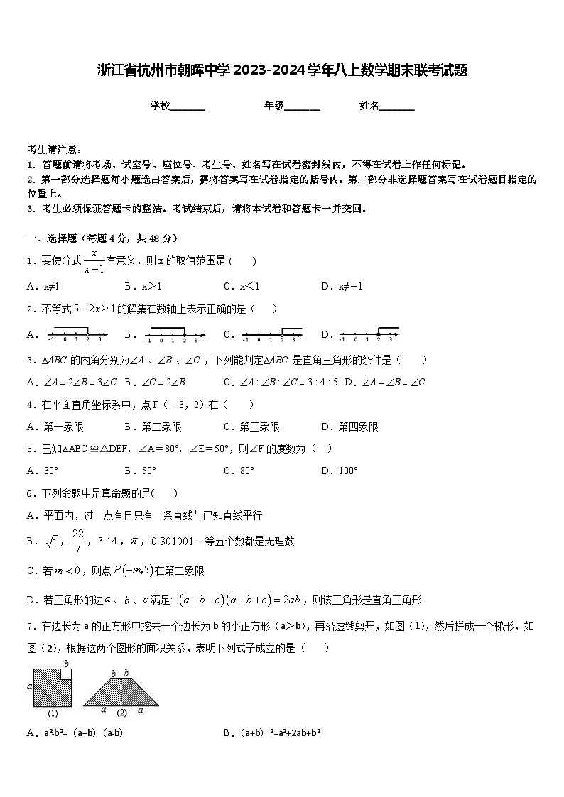 浙江省杭州市朝晖中学2023-2024学年八上数学期末联考试题含答案第1页