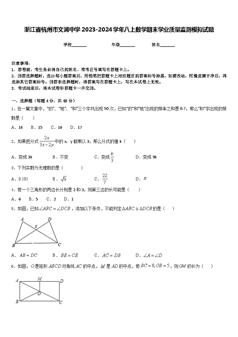 浙江省杭州市文澜中学2023-2024学年八上数学期末学业质量监测模拟试题含答案第1页