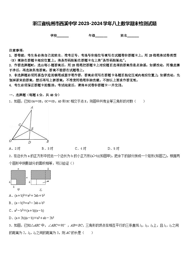 浙江省杭州市西溪中学2023-2024学年八上数学期末检测试题含答案第1页