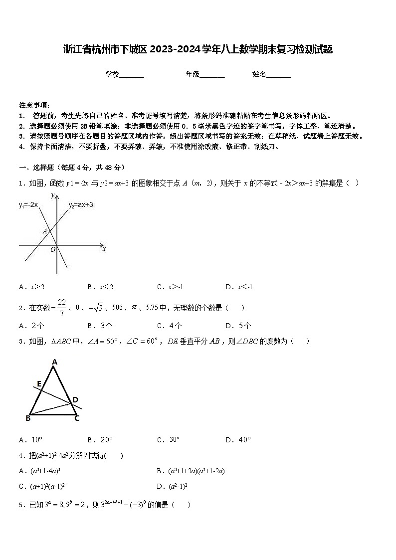 浙江省杭州市下城区2023-2024学年八上数学期末复习检测试题含答案第1页